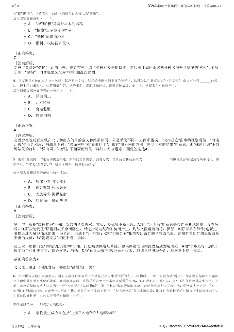 2024年恒耀文化集团招聘笔试冲刺题（带答案解析）_第2页
