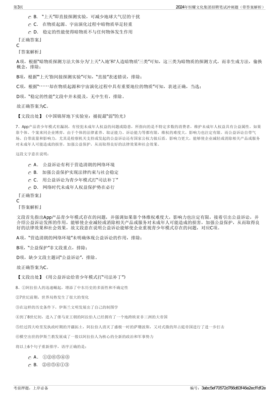 2024年恒耀文化集团招聘笔试冲刺题（带答案解析）_第3页