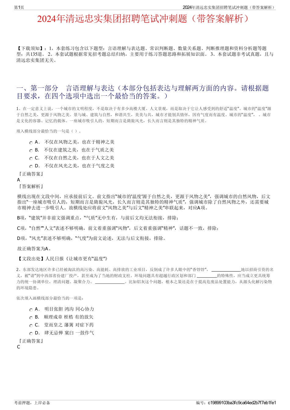 2024年清远忠实集团招聘笔试冲刺题（带答案解析）_第1页