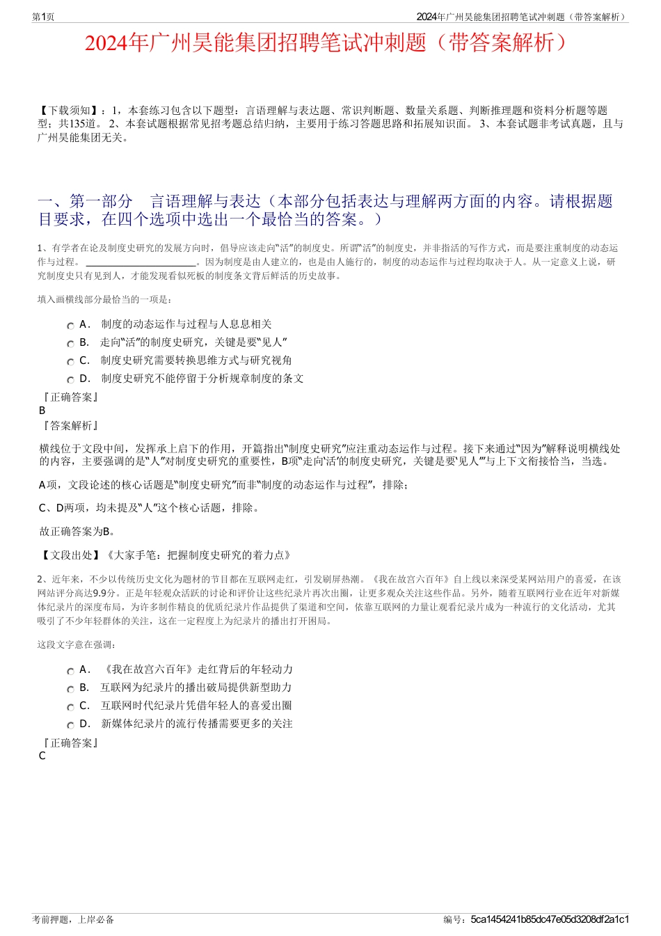 2024年广州昊能集团招聘笔试冲刺题（带答案解析）_第1页