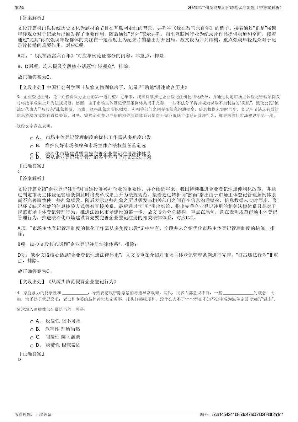 2024年广州昊能集团招聘笔试冲刺题（带答案解析）_第2页