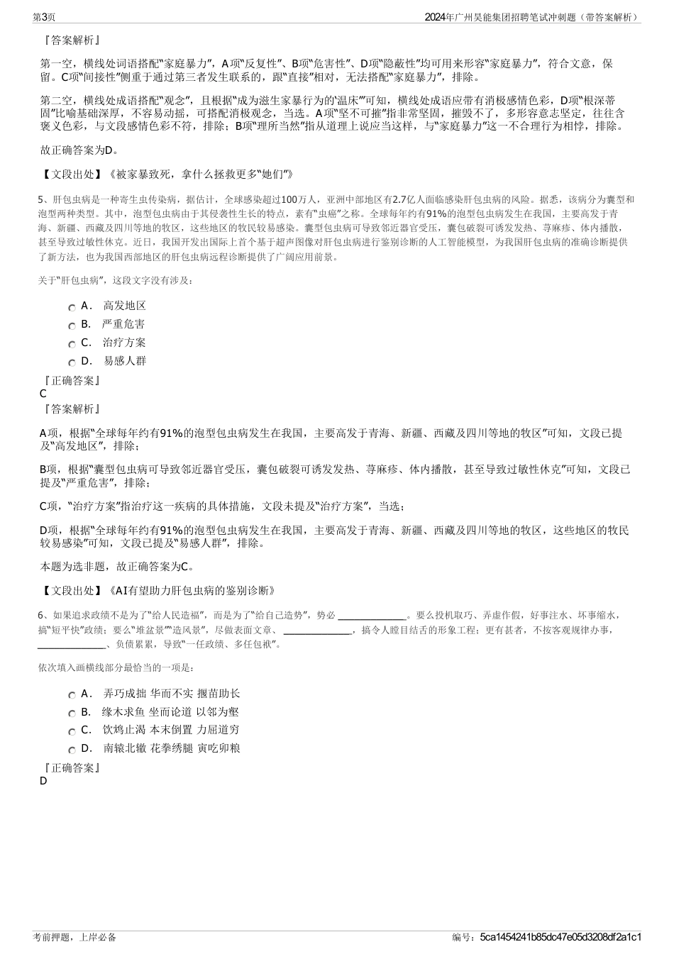 2024年广州昊能集团招聘笔试冲刺题（带答案解析）_第3页