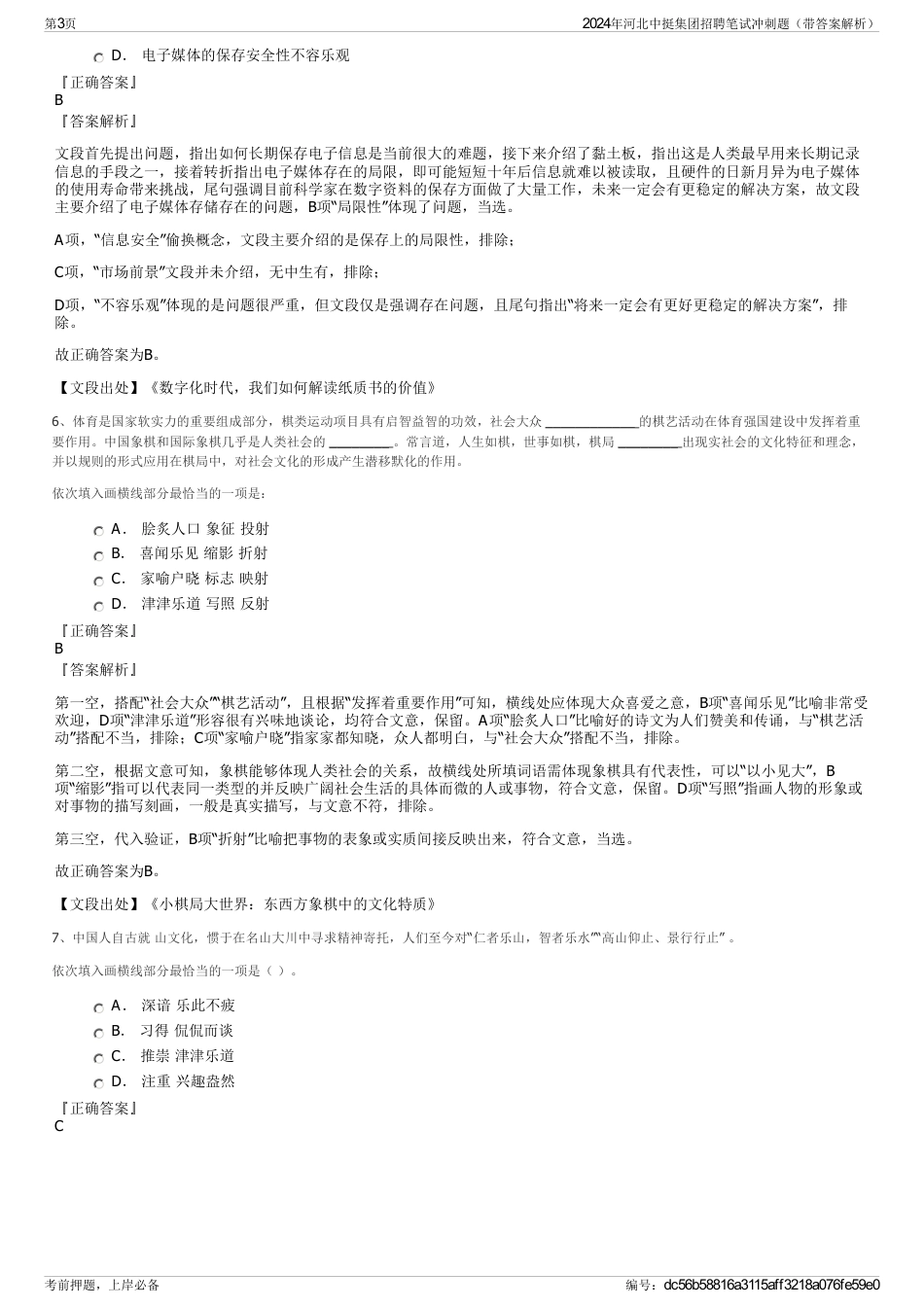 2024年河北中挺集团招聘笔试冲刺题（带答案解析）_第3页