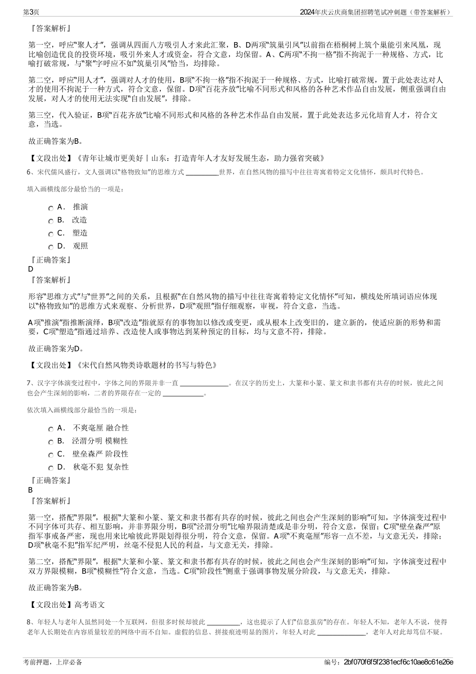 2024年庆云庆商集团招聘笔试冲刺题（带答案解析）_第3页