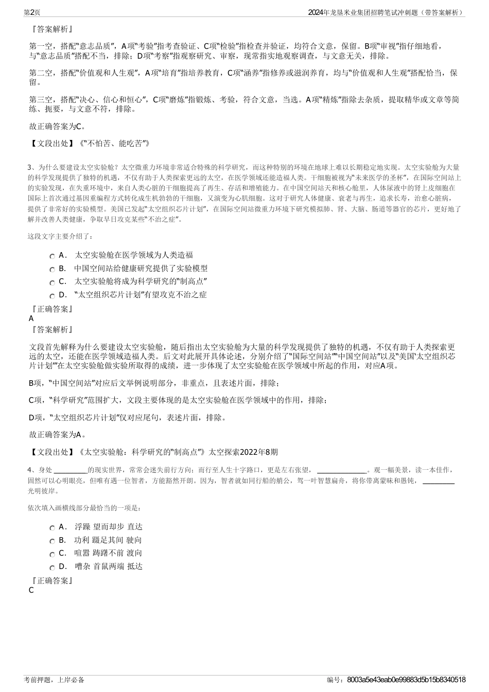 2024年龙垦米业集团招聘笔试冲刺题（带答案解析）_第2页