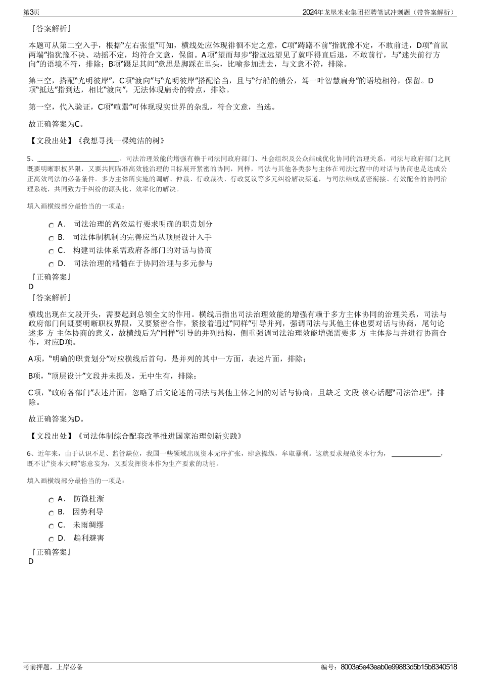 2024年龙垦米业集团招聘笔试冲刺题（带答案解析）_第3页
