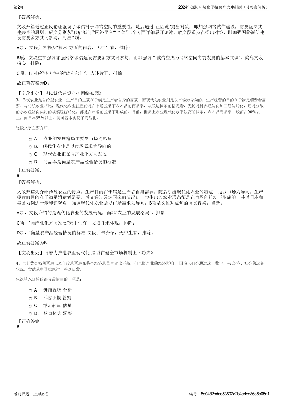 2024年源拓环境集团招聘笔试冲刺题（带答案解析）_第2页