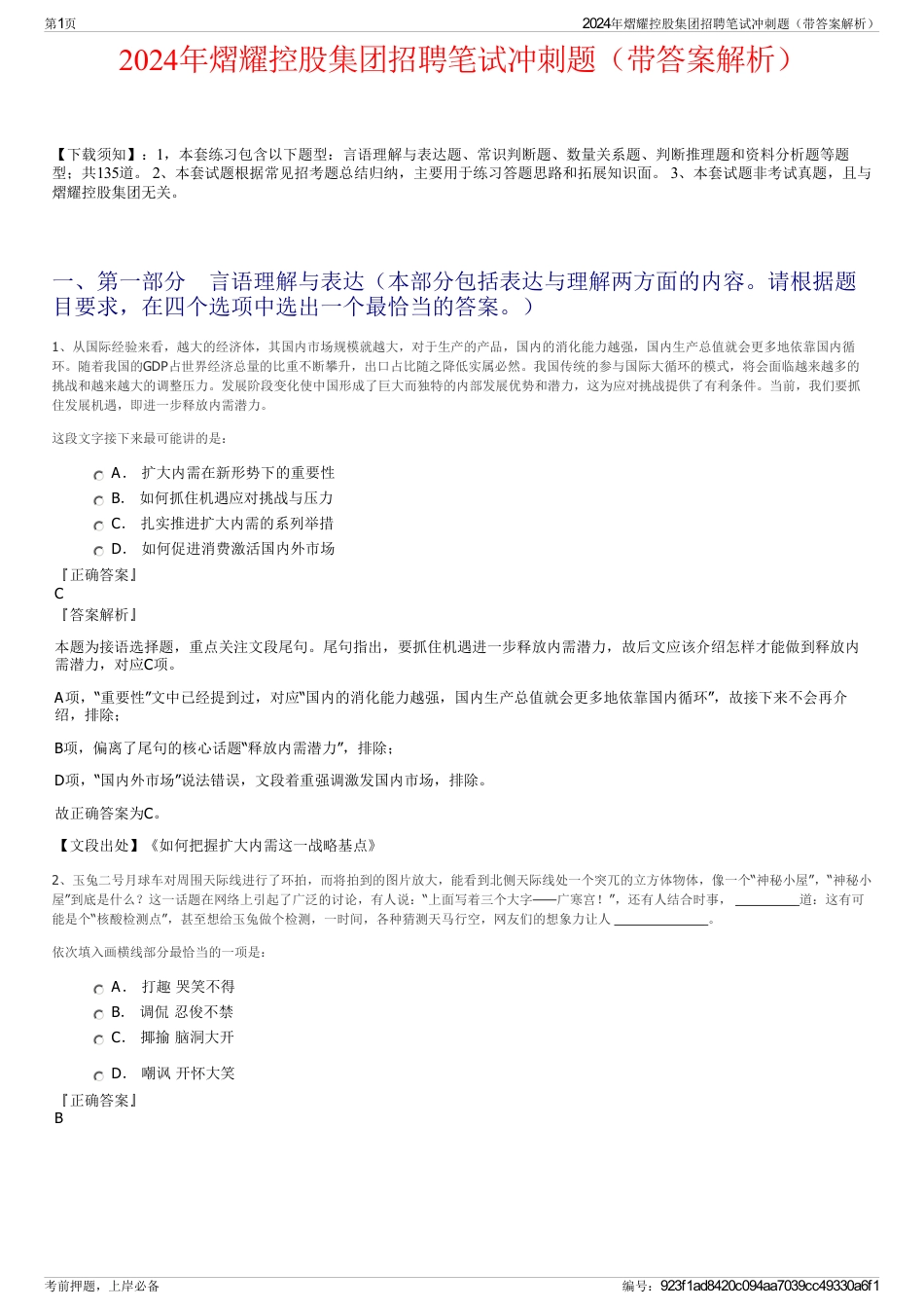 2024年熠耀控股集团招聘笔试冲刺题（带答案解析）_第1页
