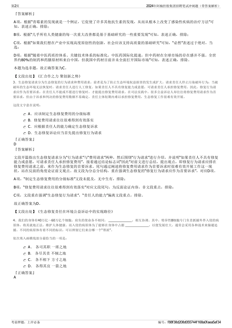 2024年阿楠控股集团招聘笔试冲刺题（带答案解析）_第2页