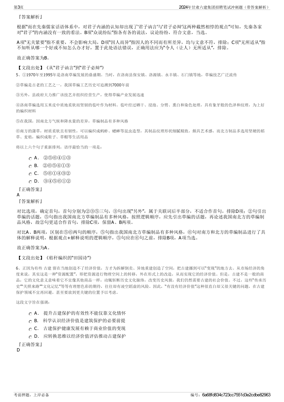 2024年甘肃六建集团招聘笔试冲刺题（带答案解析）_第3页