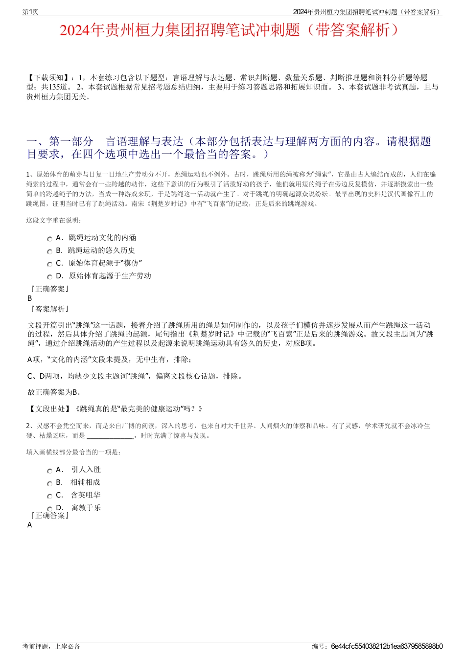 2024年贵州桓力集团招聘笔试冲刺题（带答案解析）_第1页