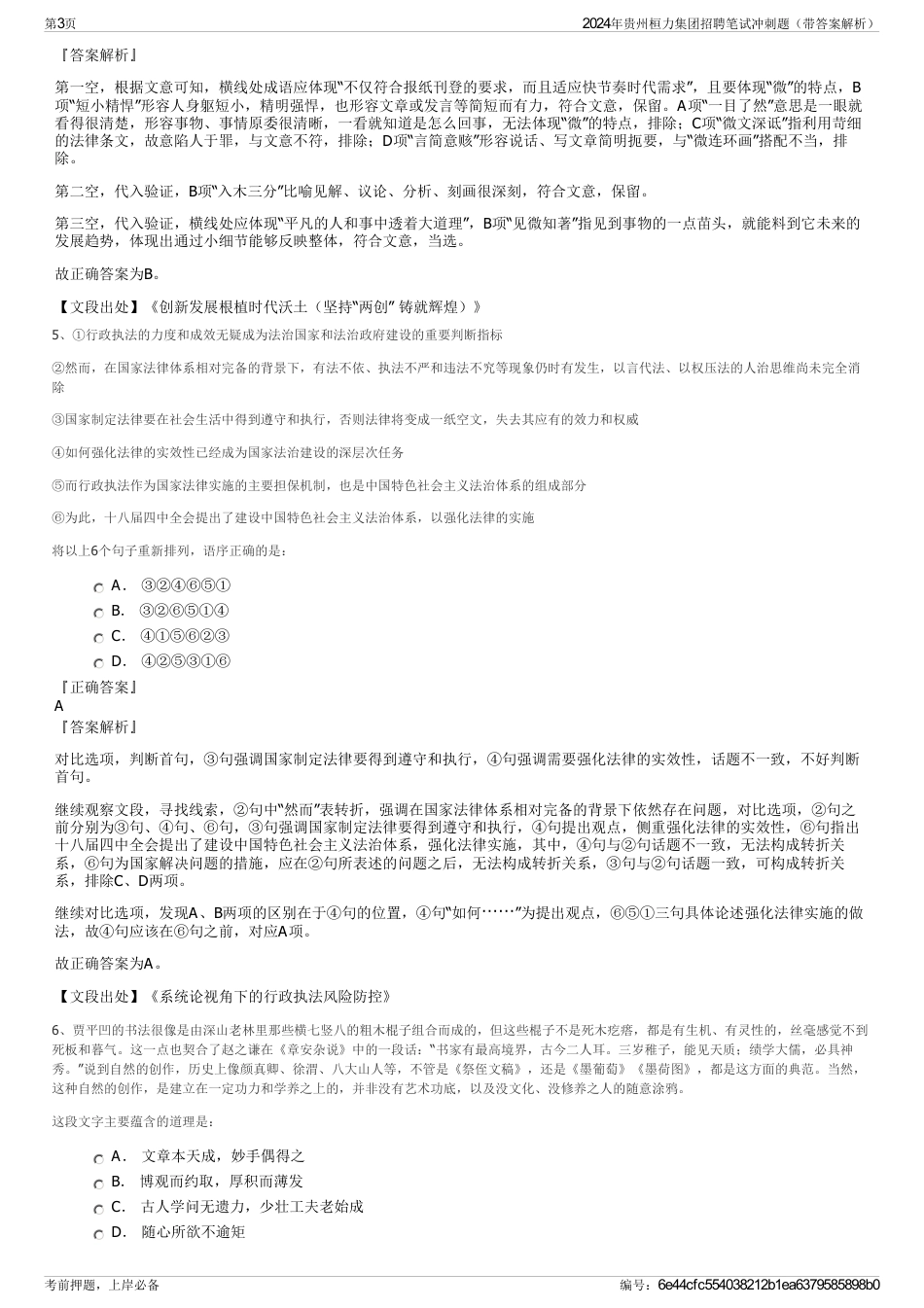 2024年贵州桓力集团招聘笔试冲刺题（带答案解析）_第3页