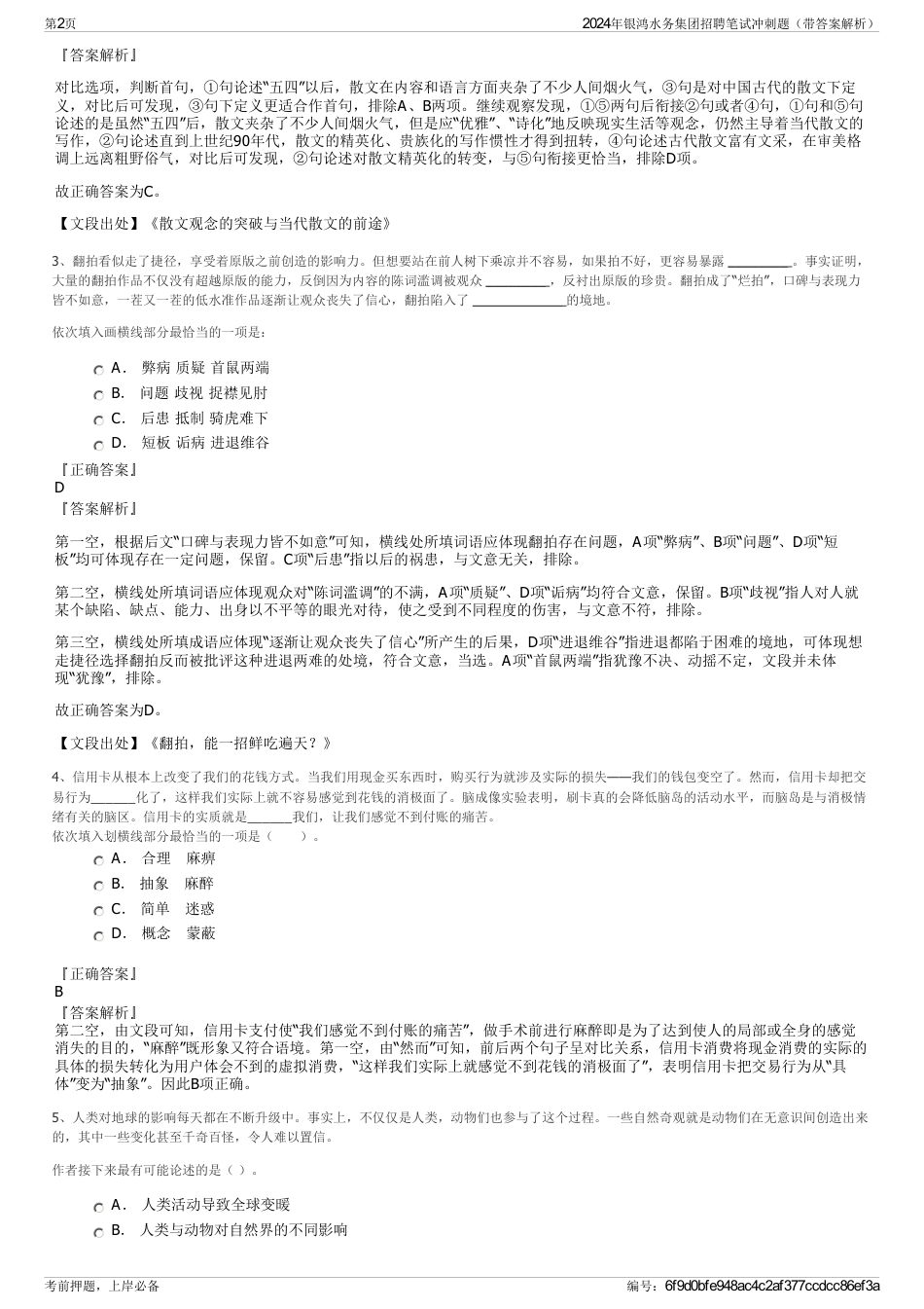 2024年银鸿水务集团招聘笔试冲刺题（带答案解析）_第2页