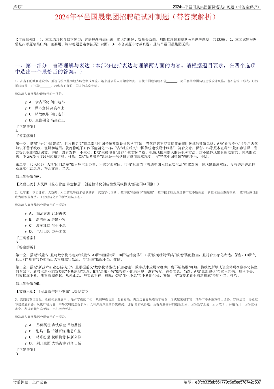 2024年平邑国晟集团招聘笔试冲刺题（带答案解析）_第1页