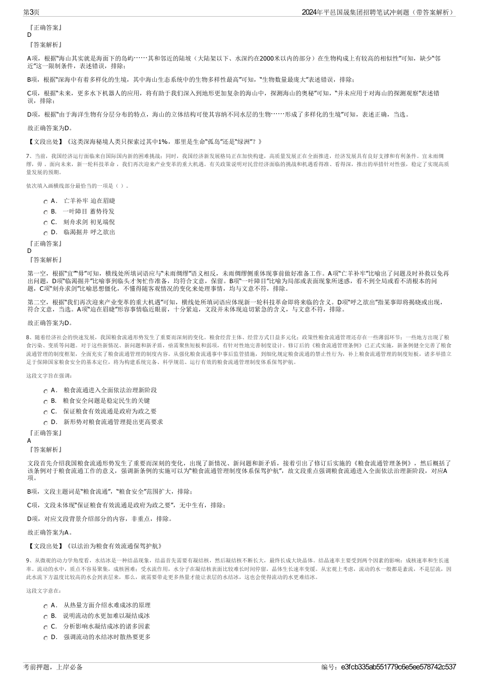 2024年平邑国晟集团招聘笔试冲刺题（带答案解析）_第3页