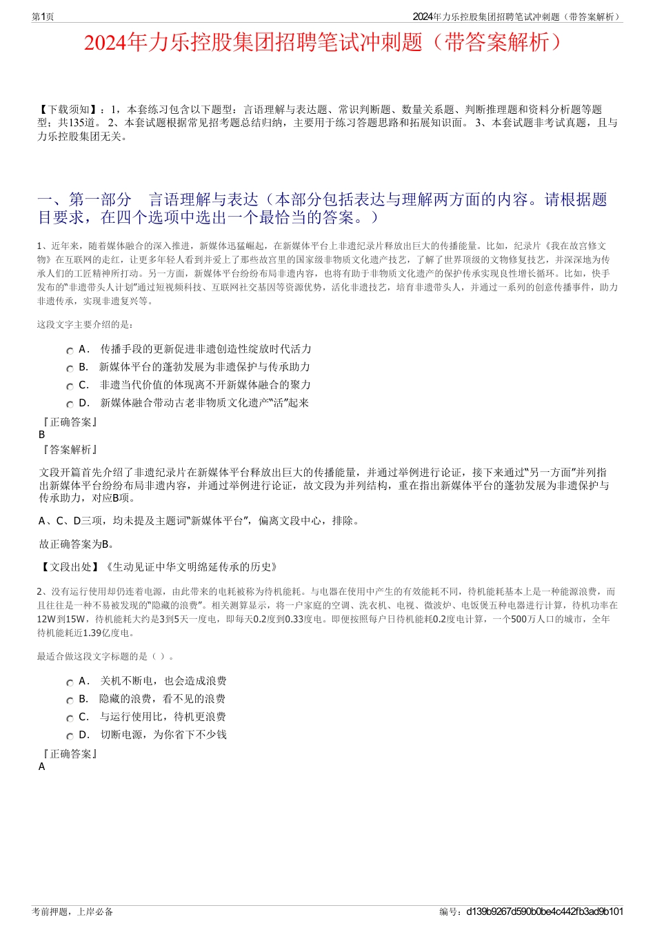 2024年力乐控股集团招聘笔试冲刺题（带答案解析）_第1页