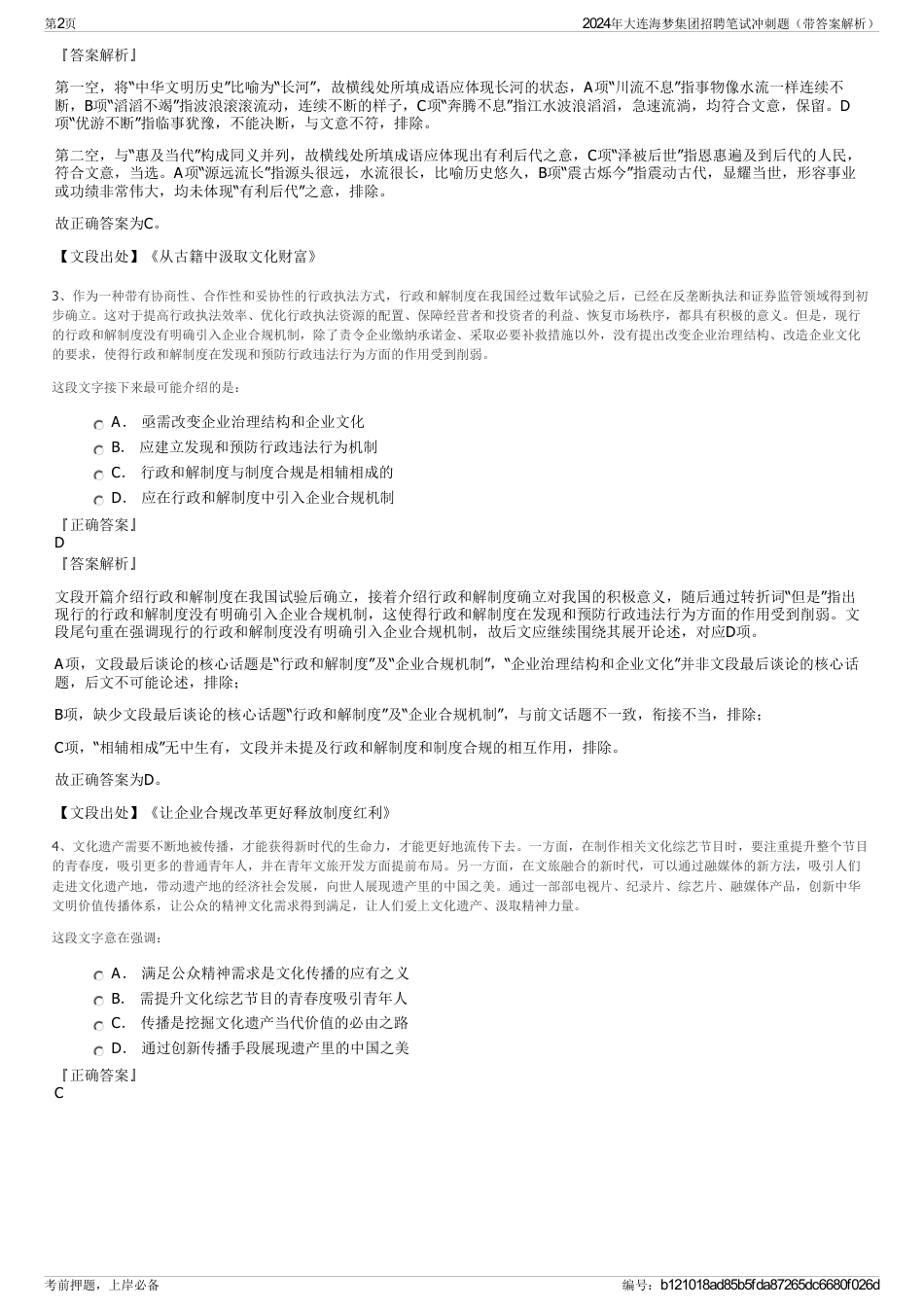 2024年大连海梦集团招聘笔试冲刺题（带答案解析）_第2页