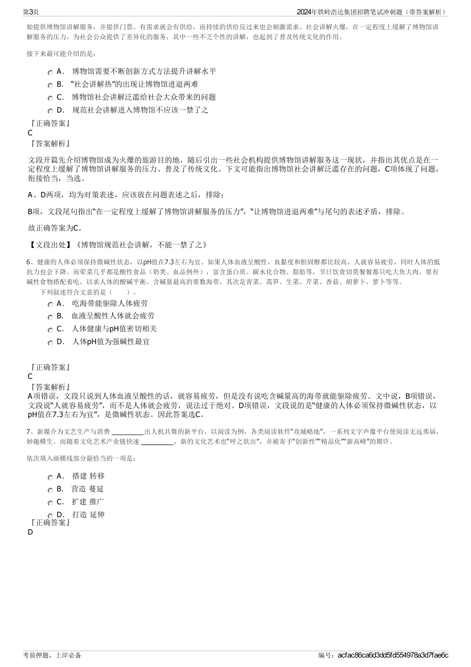 2024年铁岭浩达集团招聘笔试冲刺题（带答案解析）_第3页