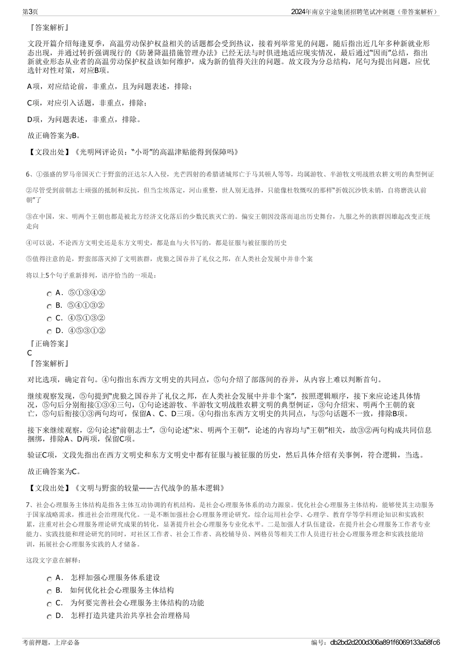 2024年南京宇途集团招聘笔试冲刺题（带答案解析）_第3页