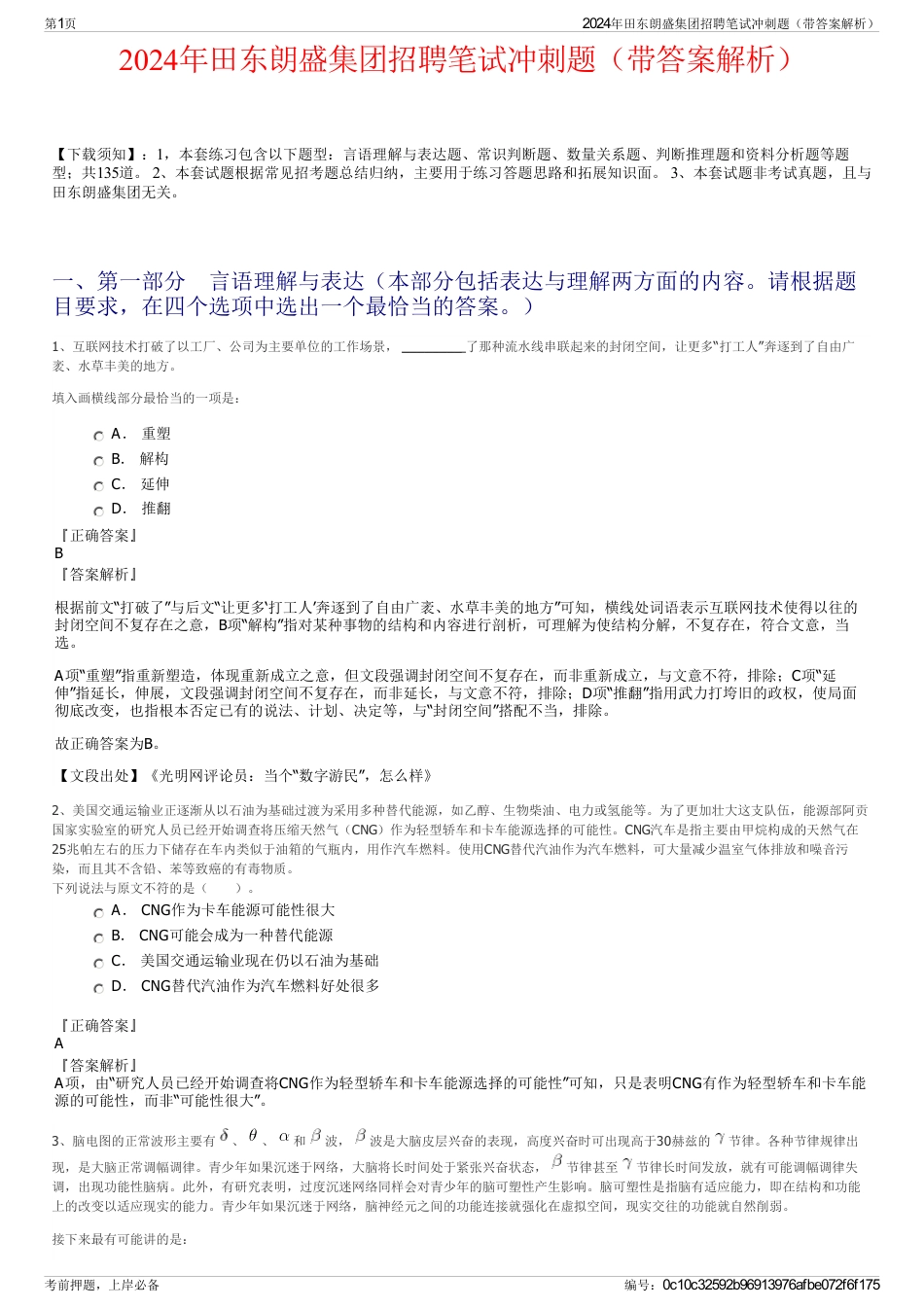 2024年田东朗盛集团招聘笔试冲刺题（带答案解析）_第1页