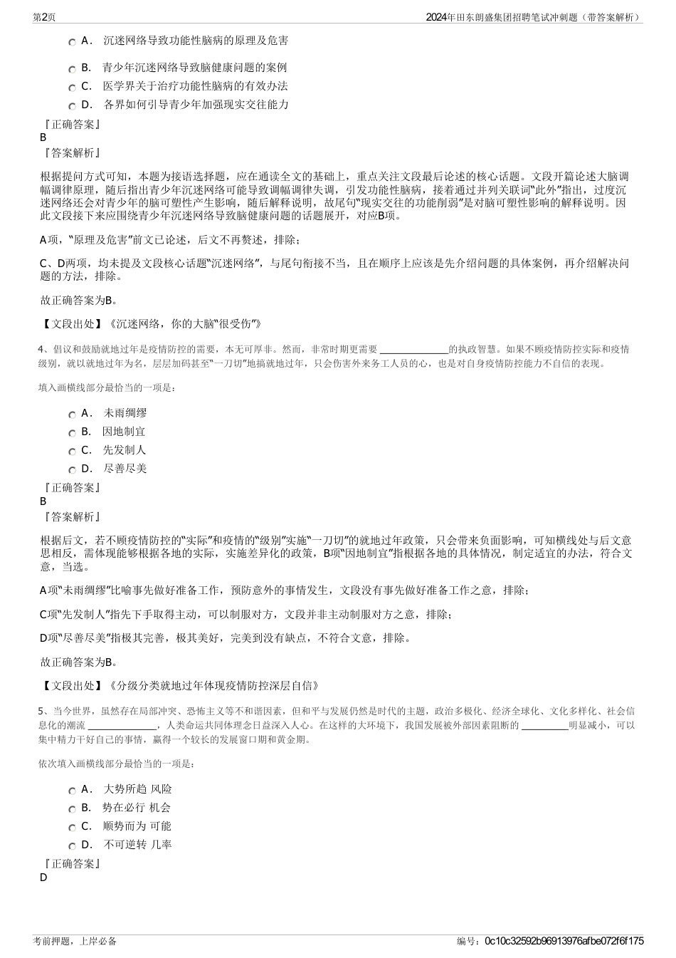 2024年田东朗盛集团招聘笔试冲刺题（带答案解析）_第2页