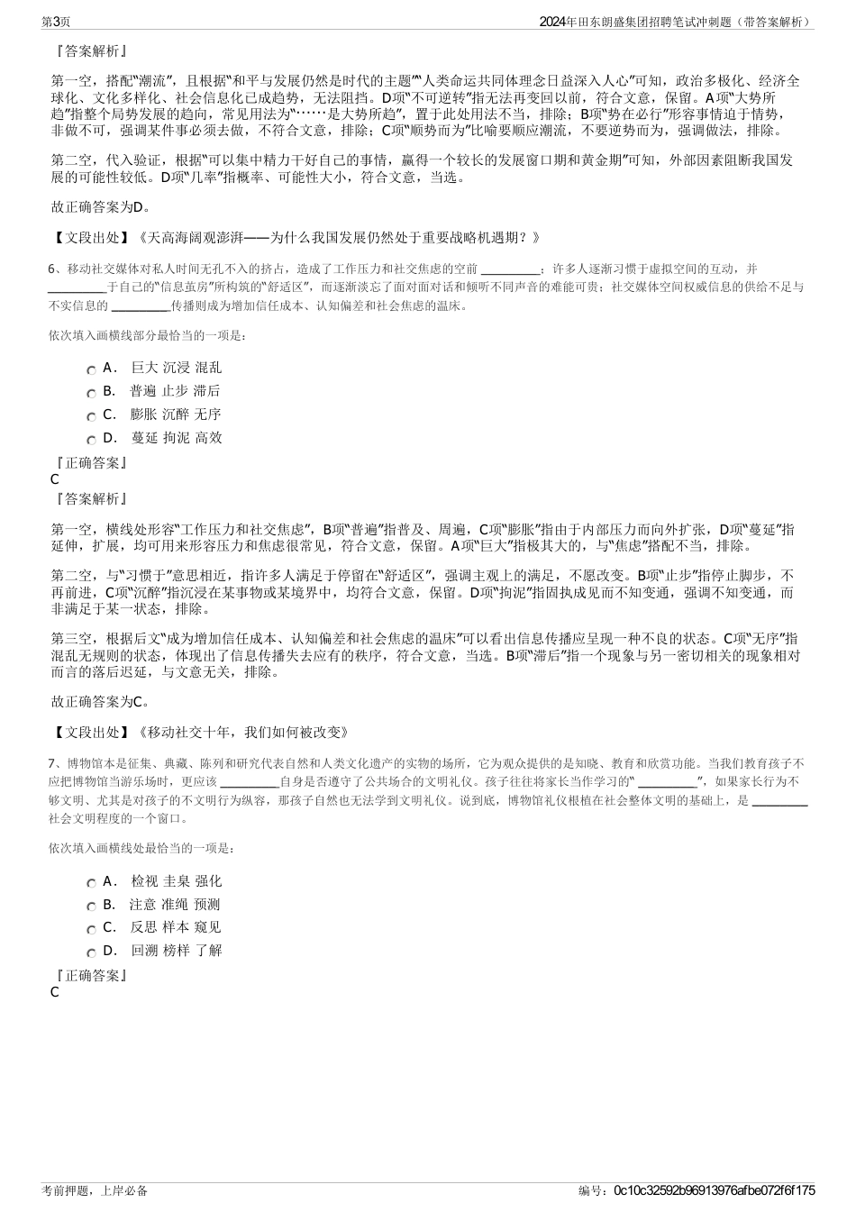2024年田东朗盛集团招聘笔试冲刺题（带答案解析）_第3页