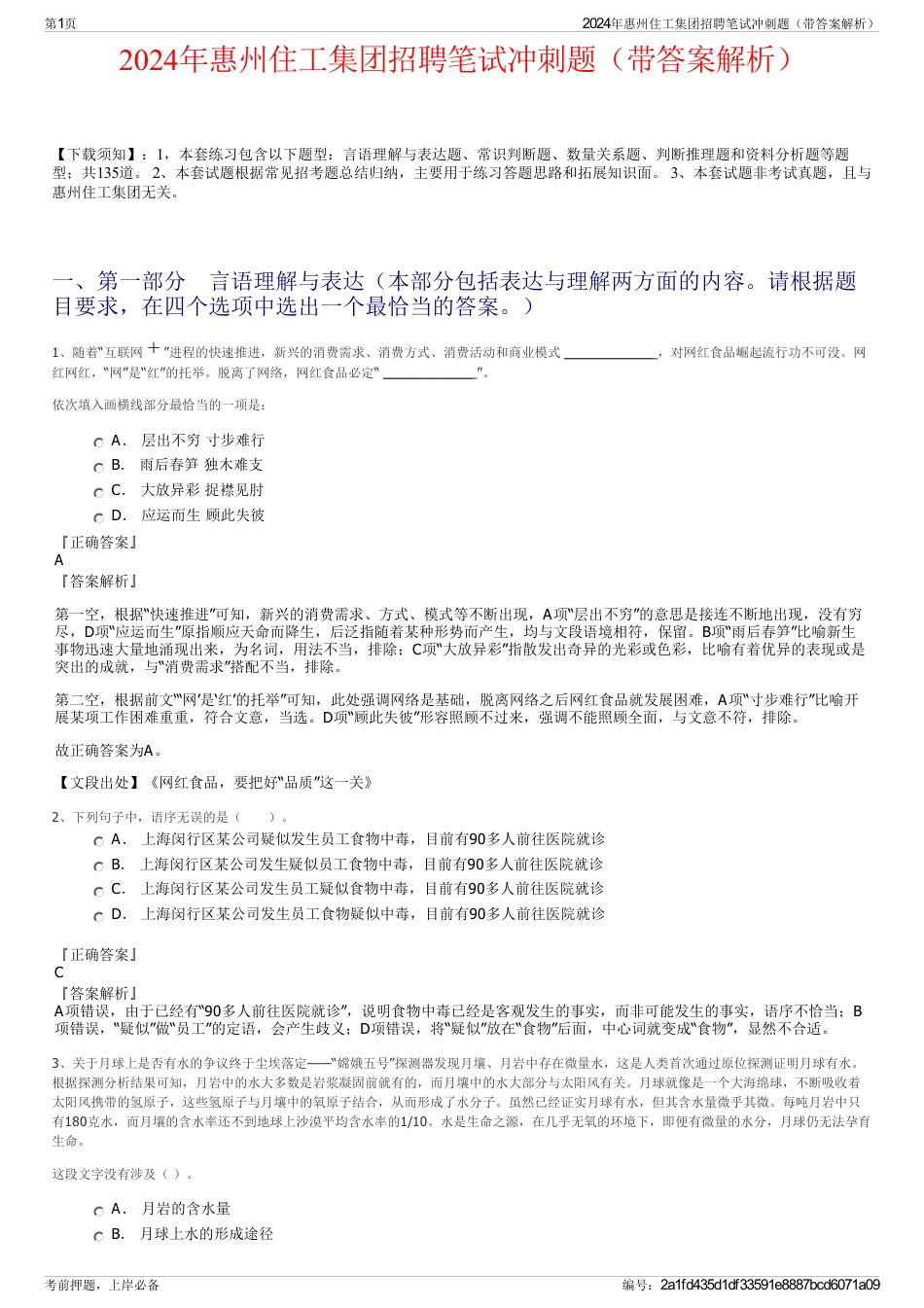 2024年惠州住工集团招聘笔试冲刺题（带答案解析）_第1页
