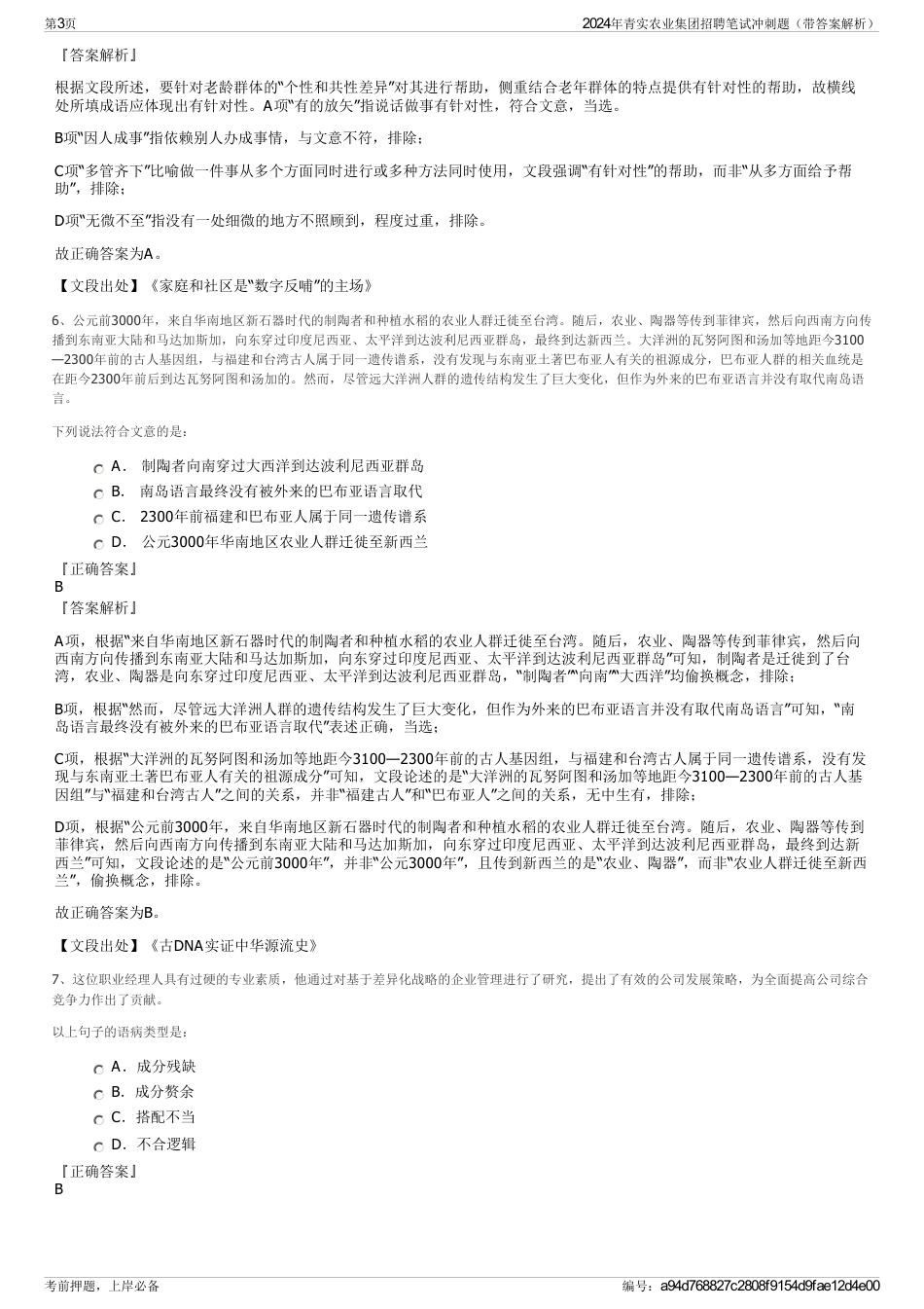 2024年青实农业集团招聘笔试冲刺题（带答案解析）_第3页