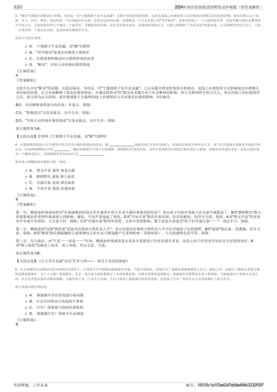 2024年南昌星锐集团招聘笔试冲刺题（带答案解析）_第2页