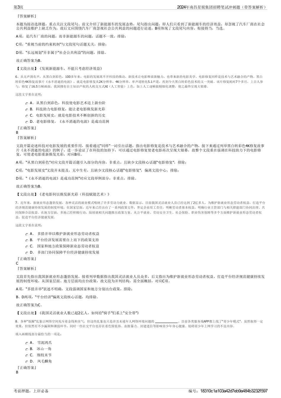 2024年南昌星锐集团招聘笔试冲刺题（带答案解析）_第3页