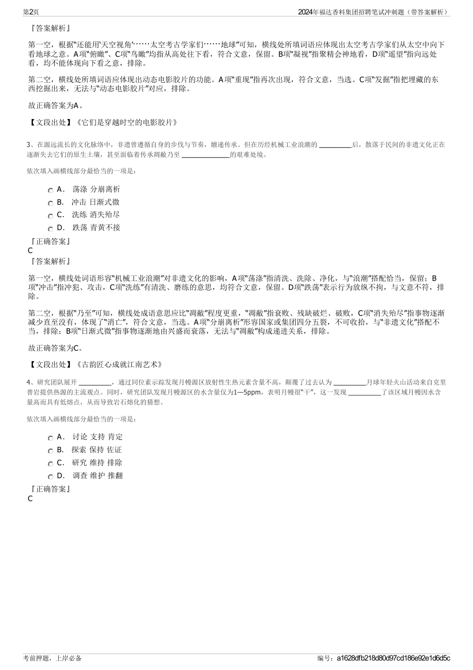 2024年福达香料集团招聘笔试冲刺题（带答案解析）_第2页