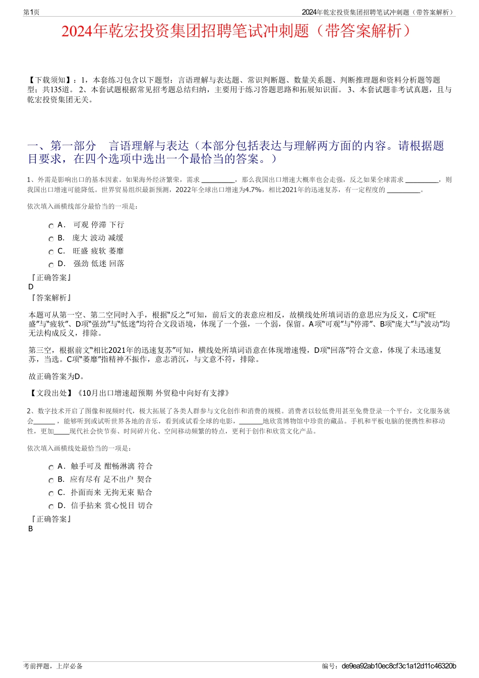 2024年乾宏投资集团招聘笔试冲刺题（带答案解析）_第1页