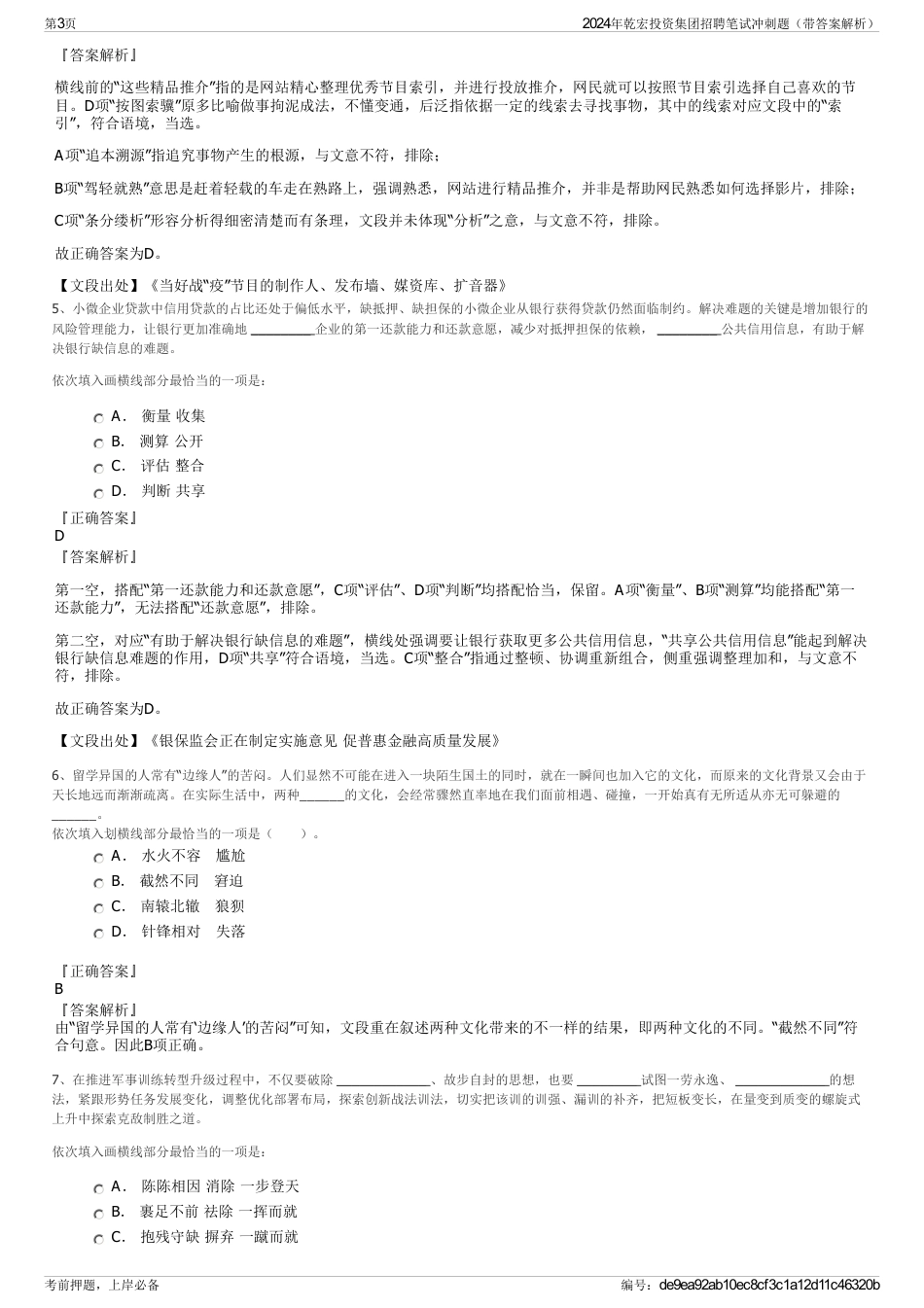 2024年乾宏投资集团招聘笔试冲刺题（带答案解析）_第3页