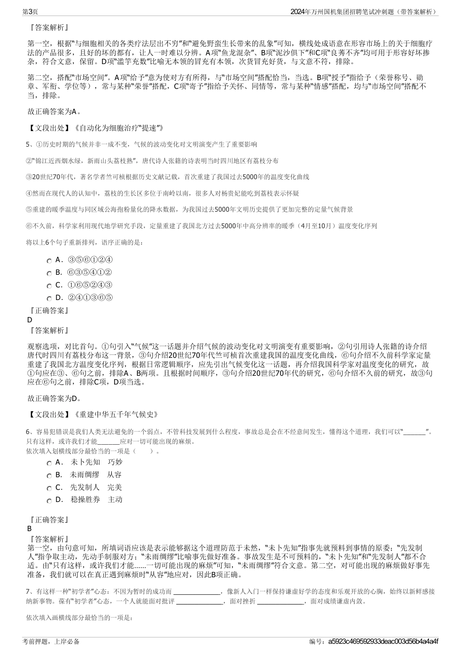 2024年万州国机集团招聘笔试冲刺题（带答案解析）_第3页