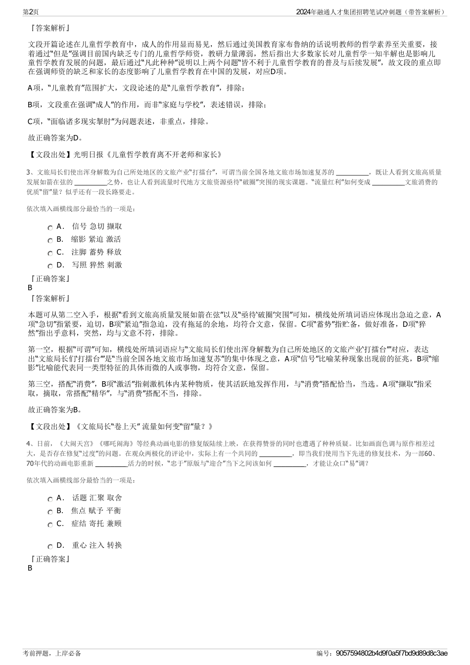 2024年融通人才集团招聘笔试冲刺题（带答案解析）_第2页