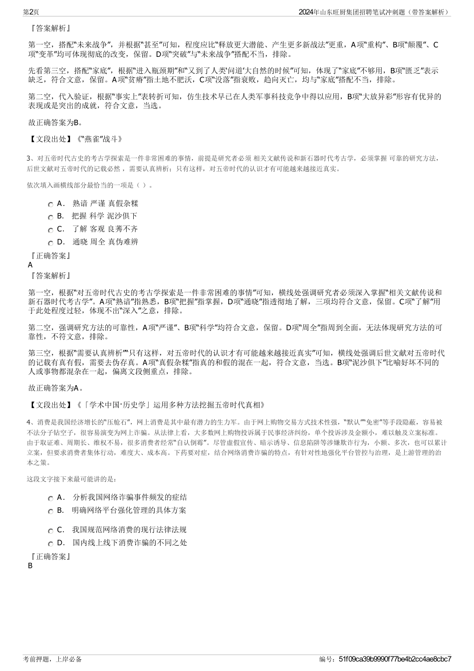 2024年山东旺厨集团招聘笔试冲刺题（带答案解析）_第2页