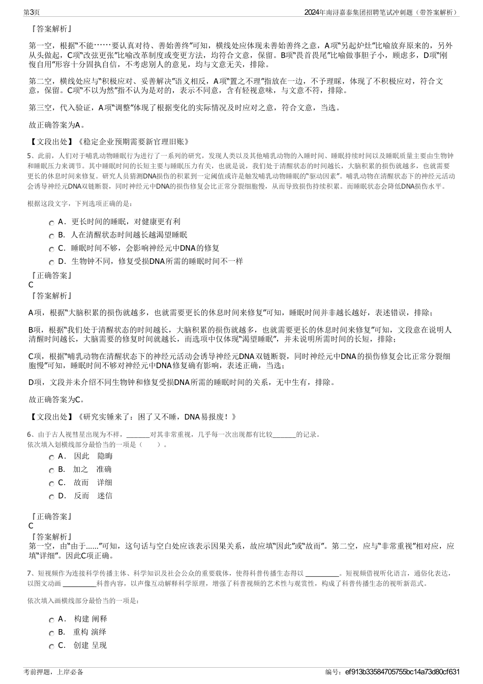 2024年南浔嘉泰集团招聘笔试冲刺题（带答案解析）_第3页