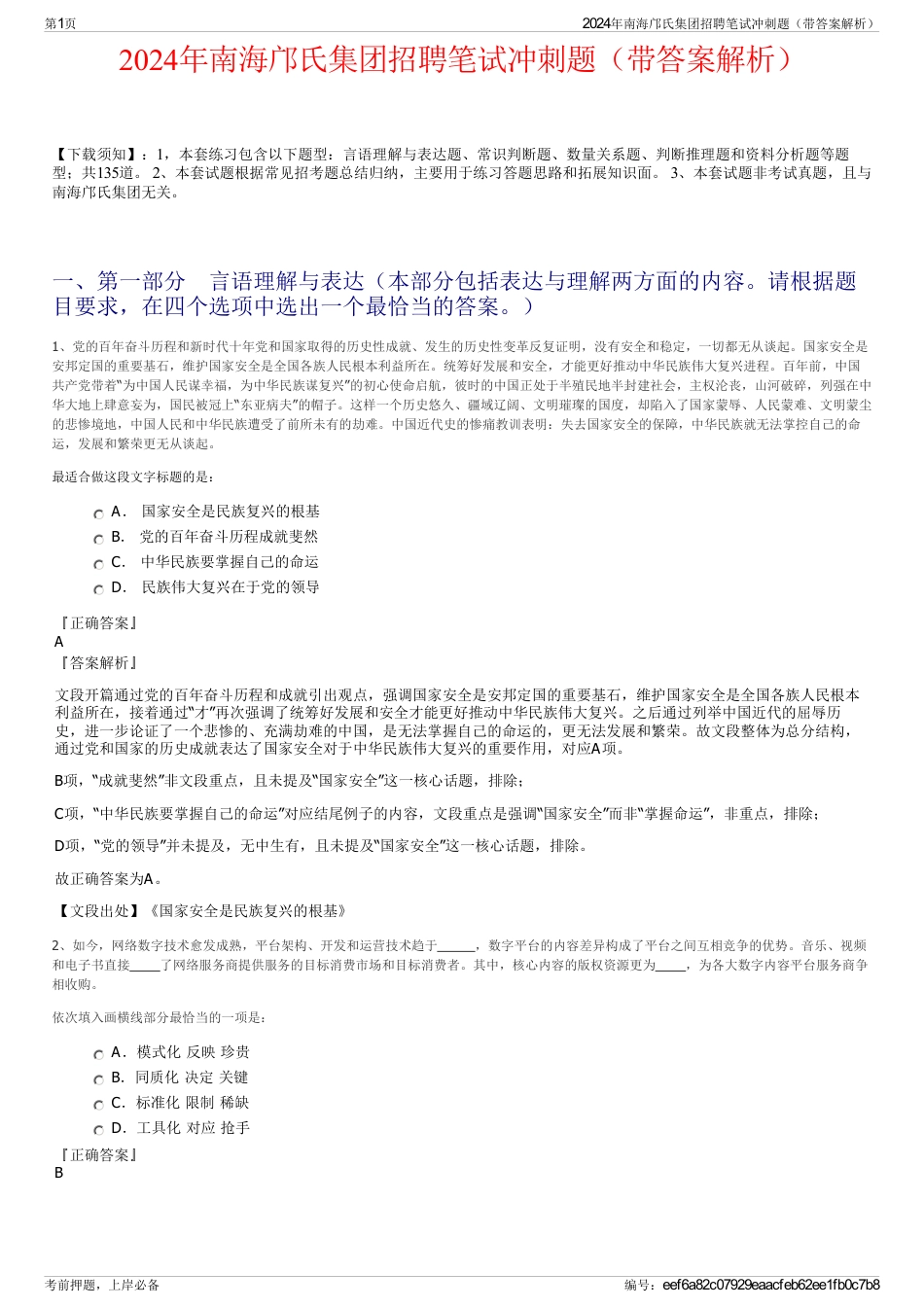 2024年南海邝氏集团招聘笔试冲刺题（带答案解析）_第1页
