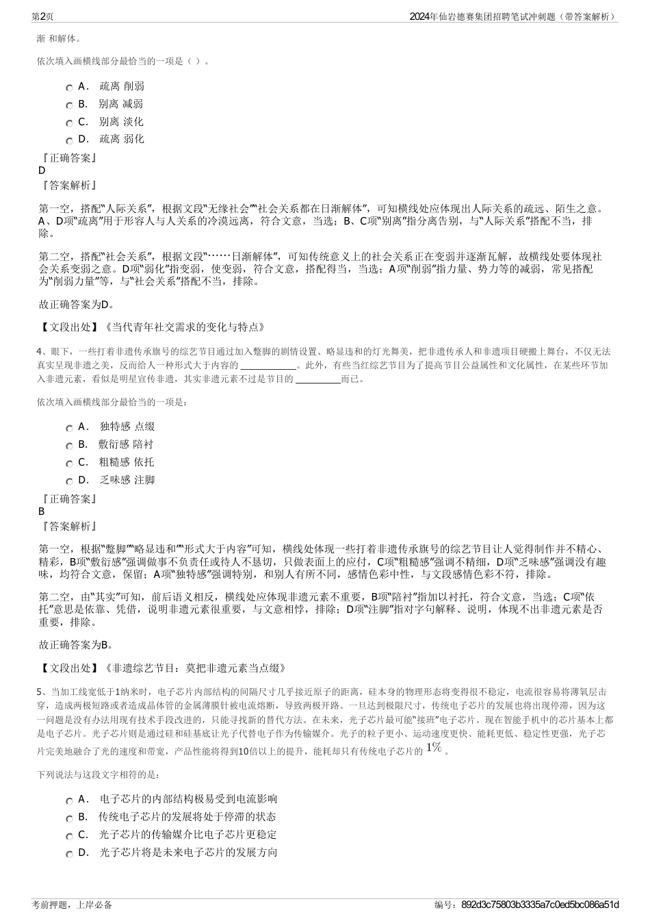 2024年仙岩德赛集团招聘笔试冲刺题（带答案解析）_第2页