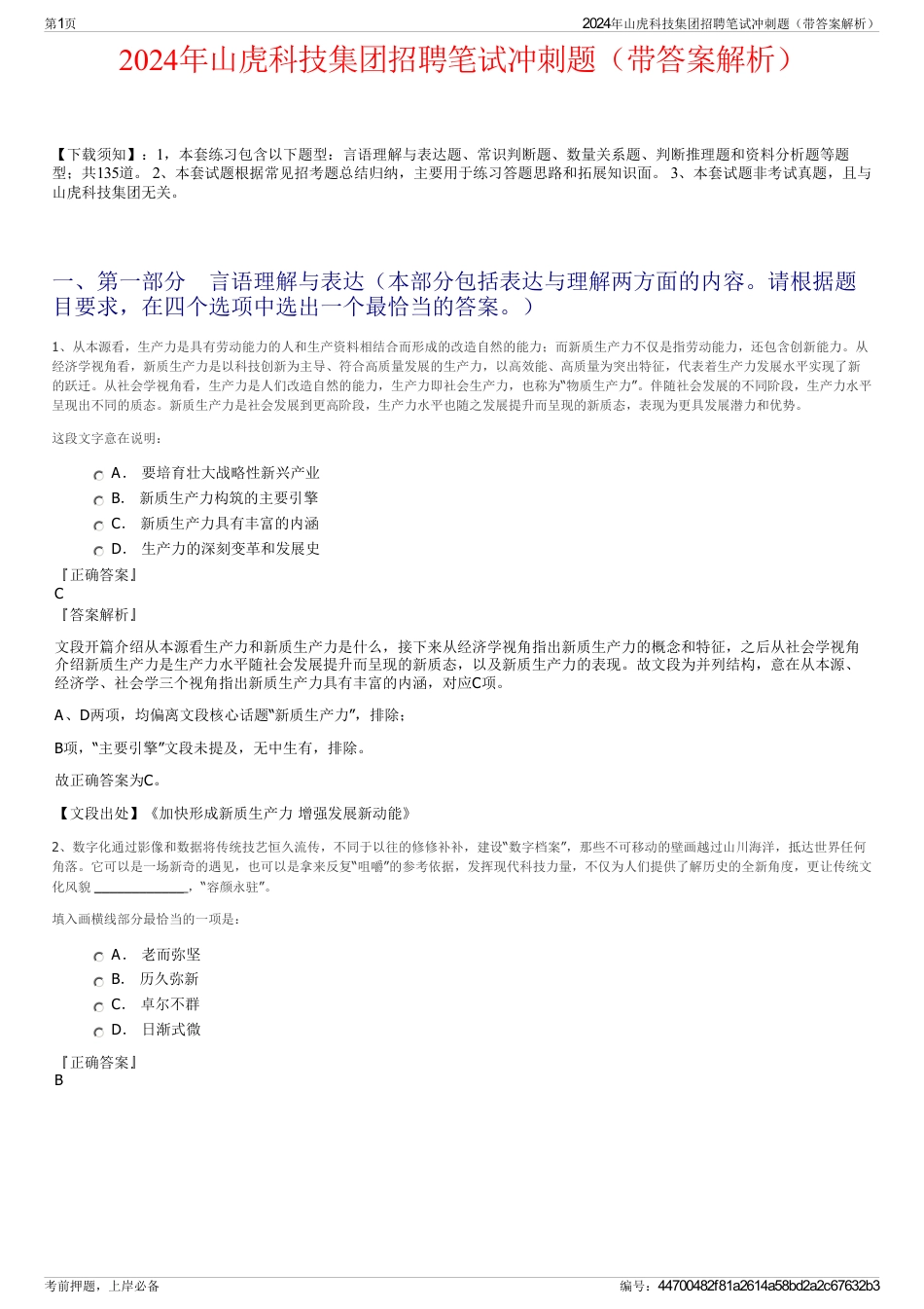 2024年山虎科技集团招聘笔试冲刺题（带答案解析）_第1页