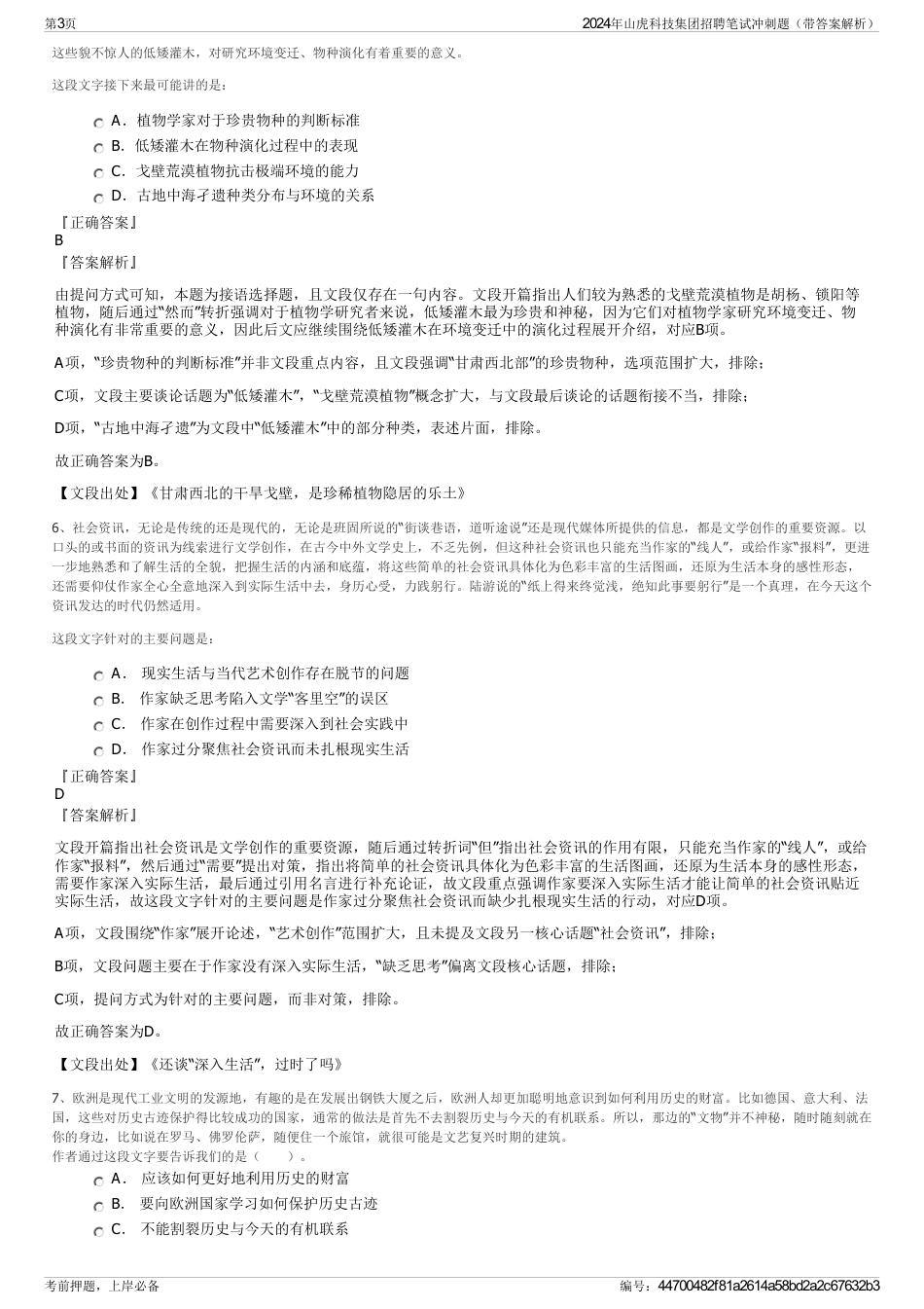 2024年山虎科技集团招聘笔试冲刺题（带答案解析）_第3页