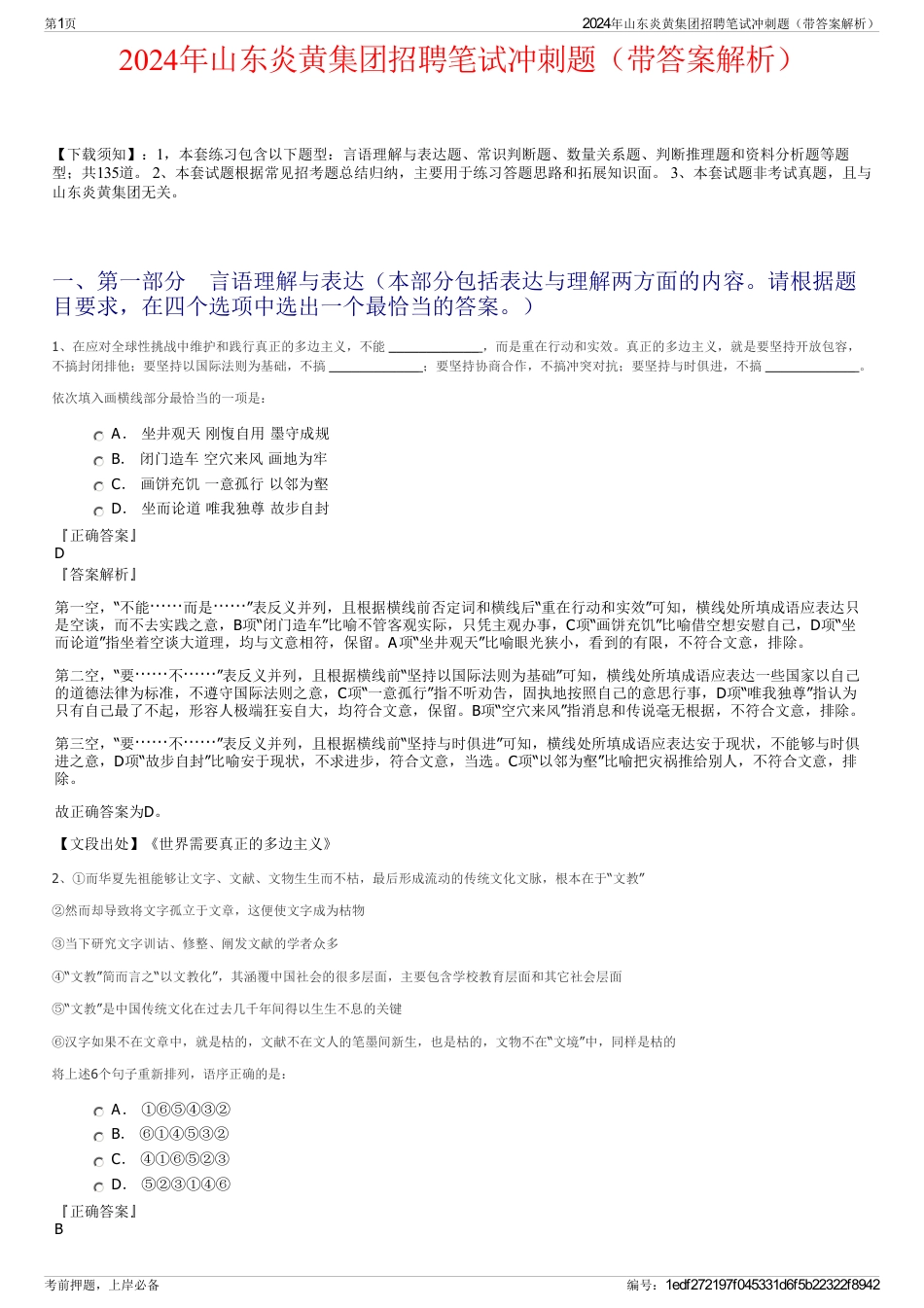 2024年山东炎黄集团招聘笔试冲刺题（带答案解析）_第1页