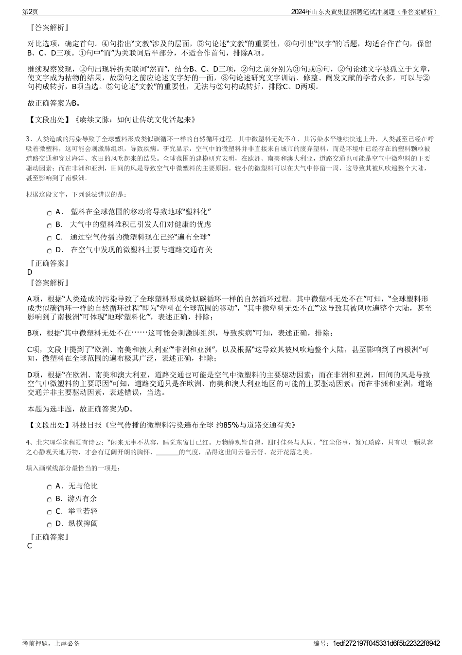 2024年山东炎黄集团招聘笔试冲刺题（带答案解析）_第2页