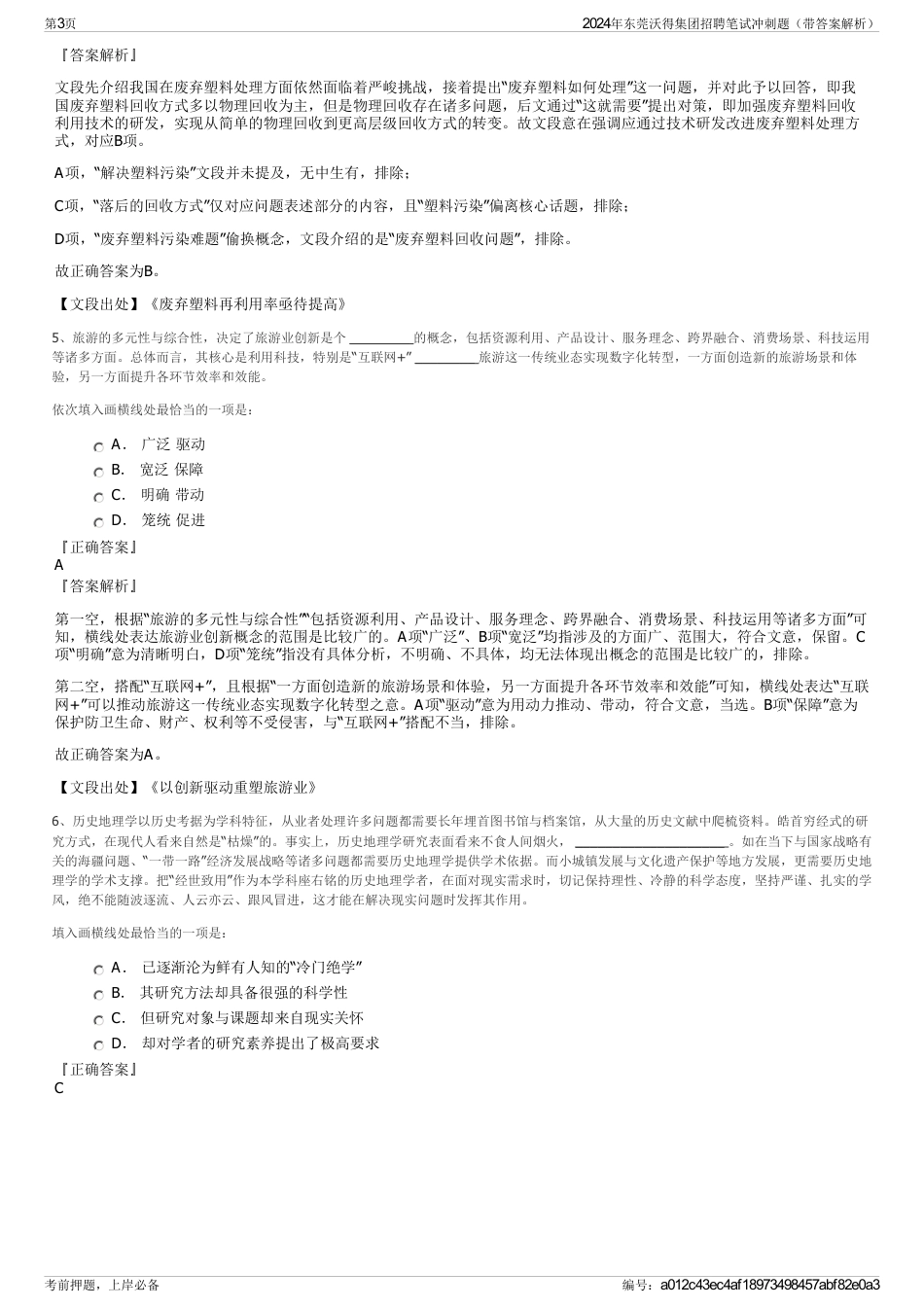 2024年东莞沃得集团招聘笔试冲刺题（带答案解析）_第3页