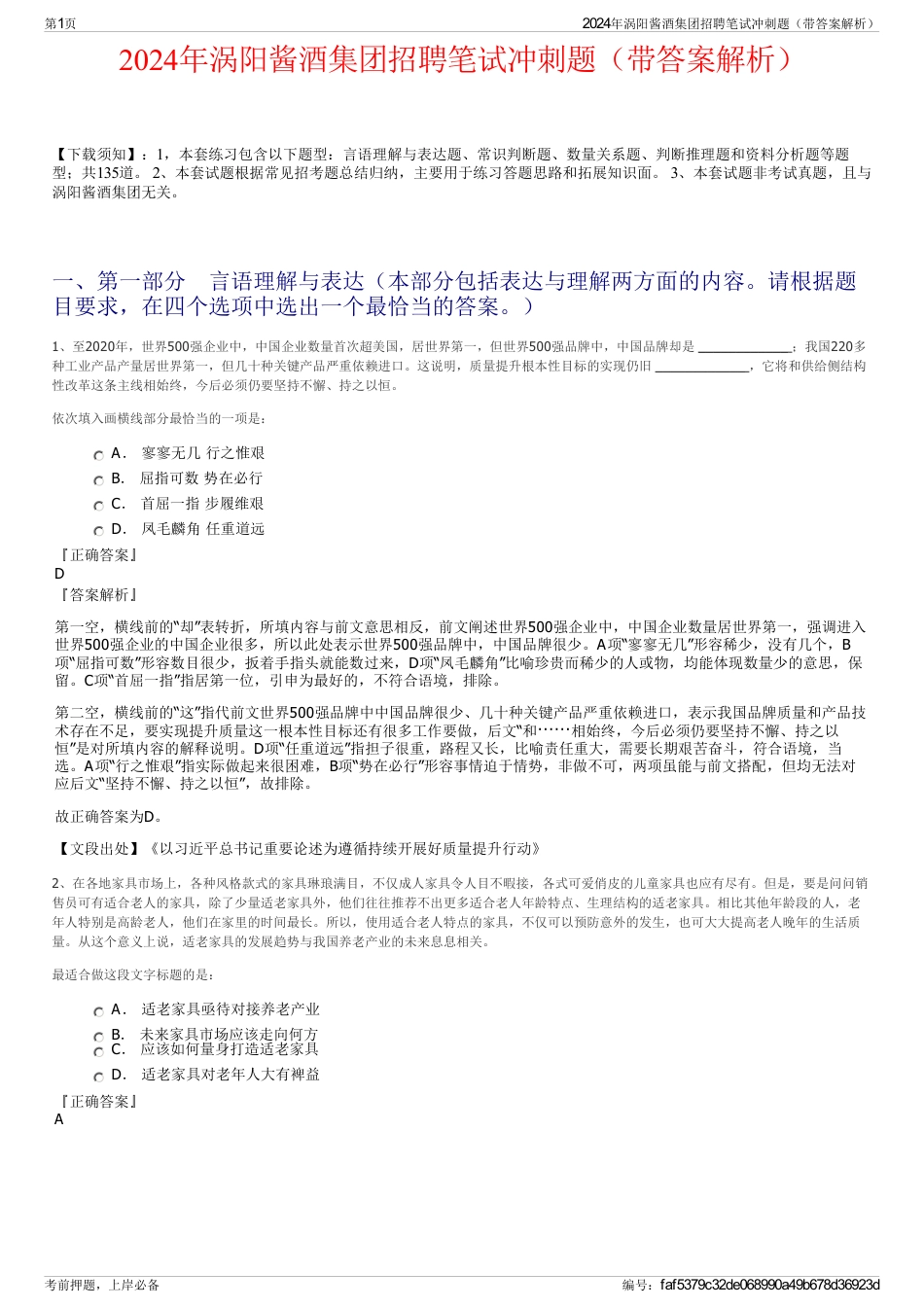 2024年涡阳酱酒集团招聘笔试冲刺题（带答案解析）_第1页