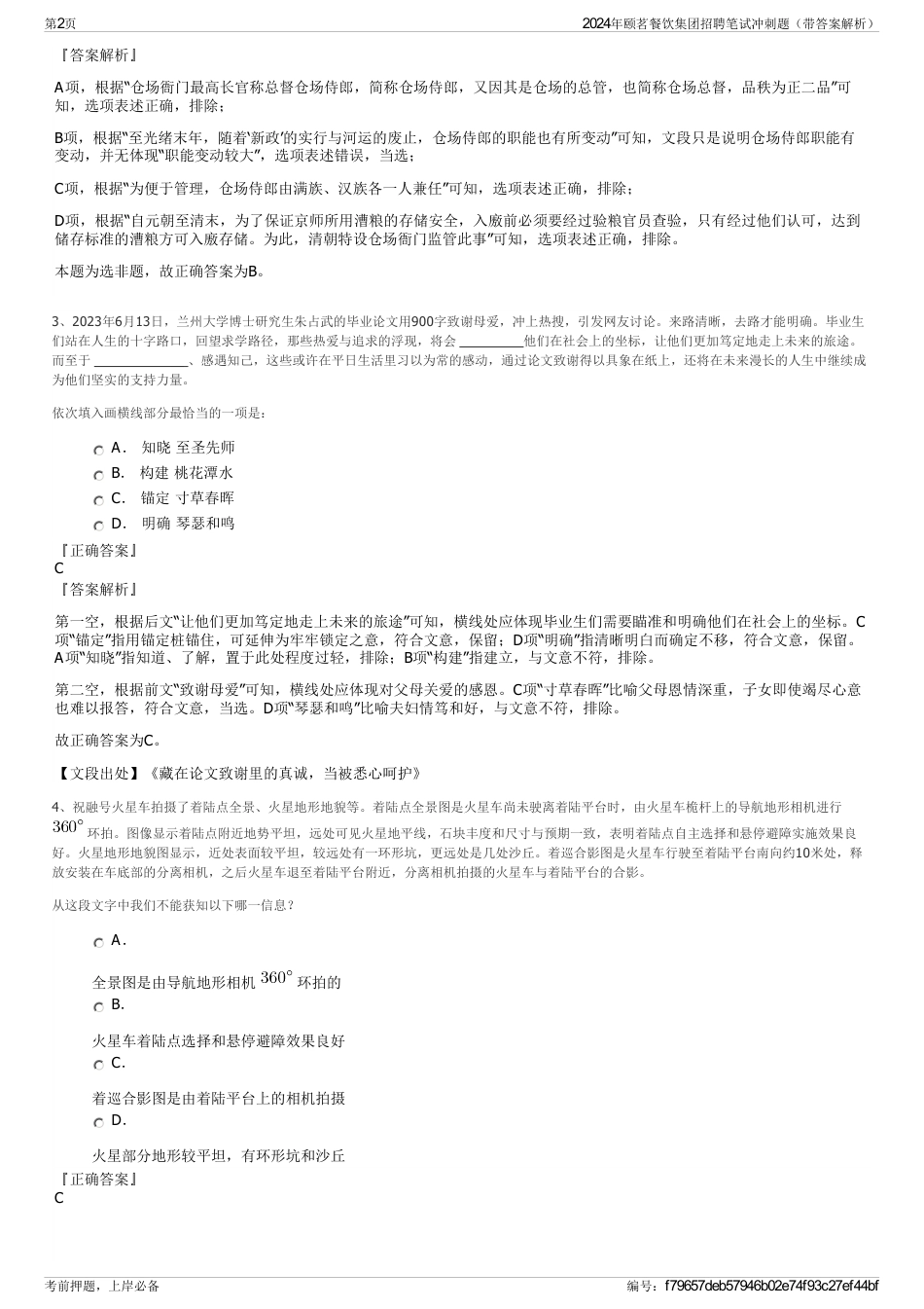 2024年颐茗餐饮集团招聘笔试冲刺题（带答案解析）_第2页