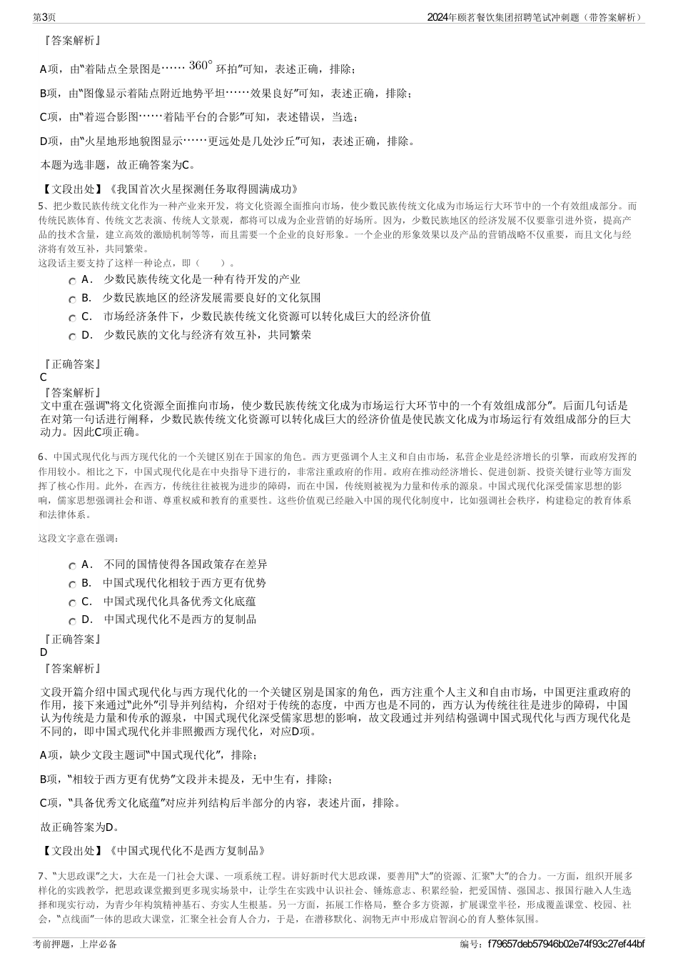 2024年颐茗餐饮集团招聘笔试冲刺题（带答案解析）_第3页