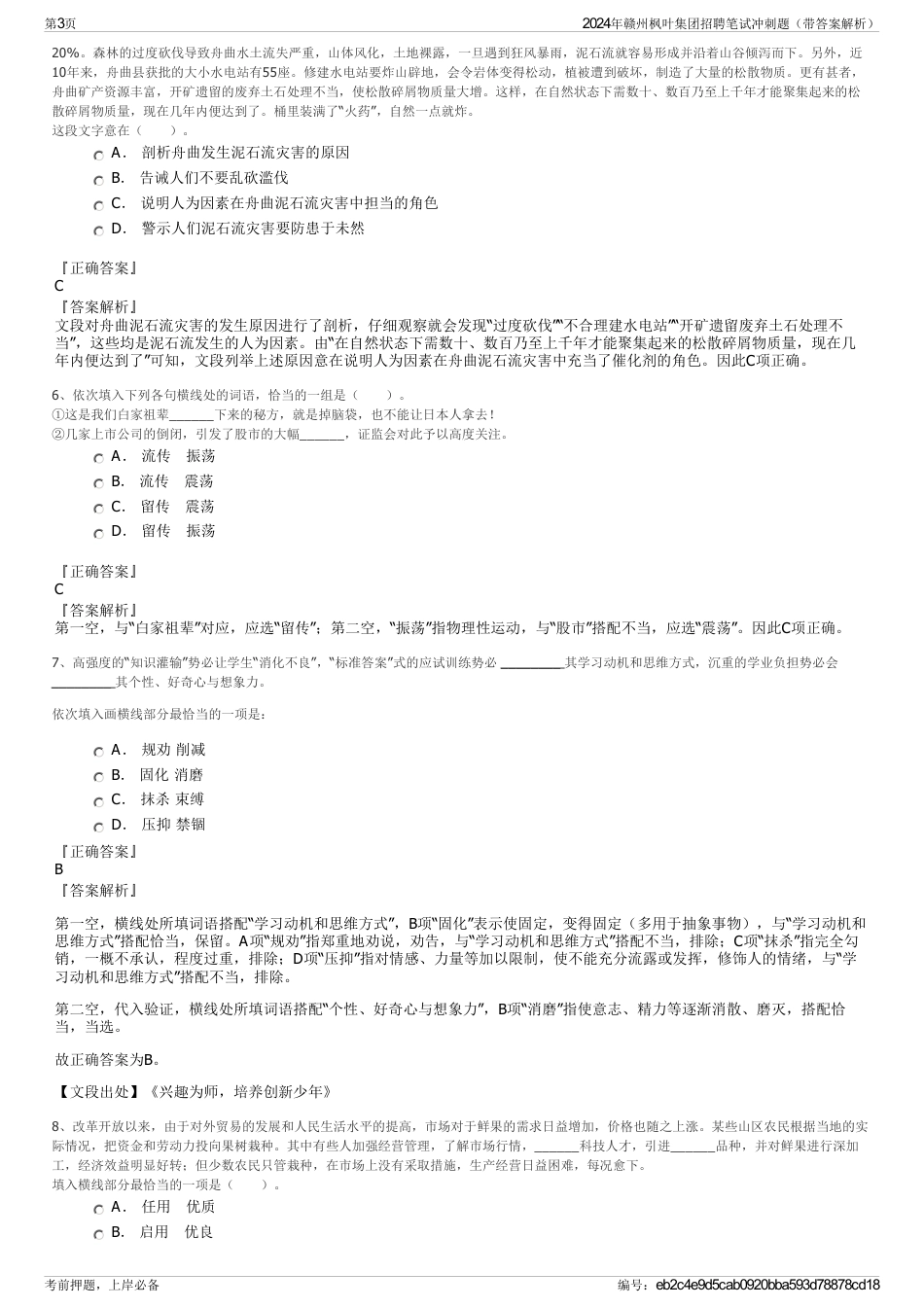 2024年赣州枫叶集团招聘笔试冲刺题（带答案解析）_第3页