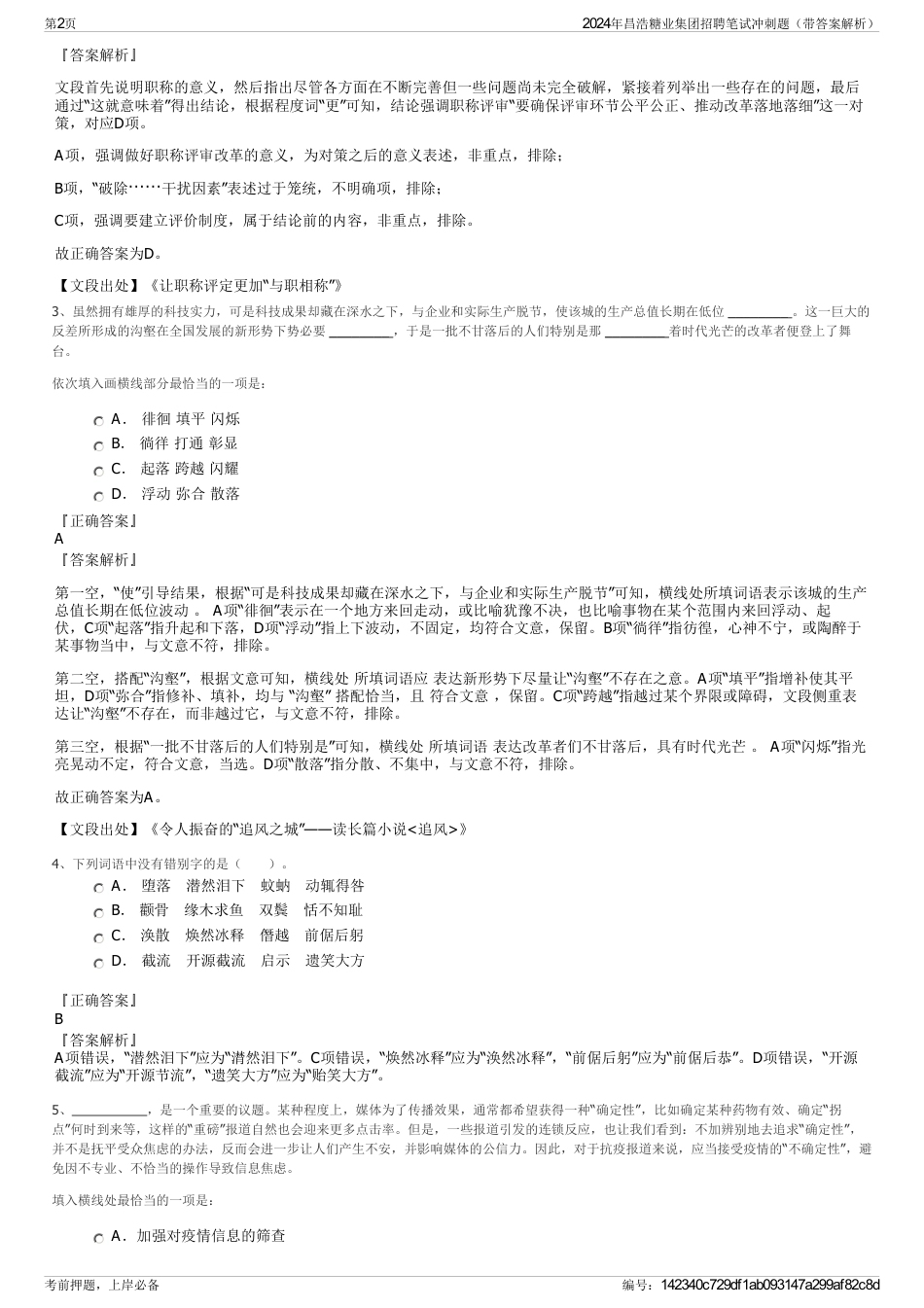 2024年昌浩糖业集团招聘笔试冲刺题（带答案解析）_第2页