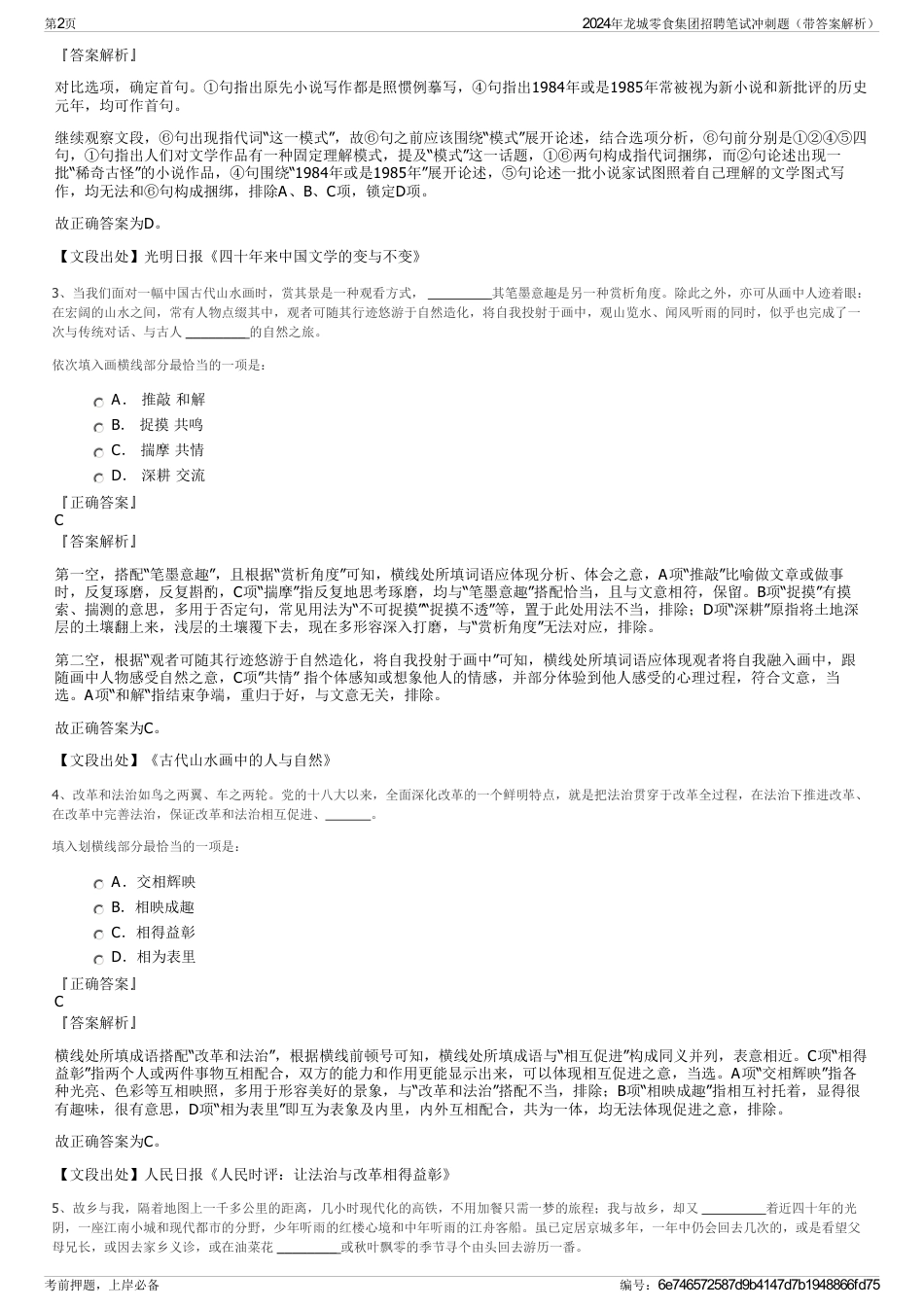 2024年龙城零食集团招聘笔试冲刺题（带答案解析）_第2页